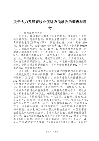关于大力发展畜牧业促进农民增收的调查与思考
