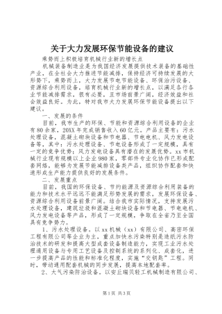 关于大力发展环保节能设备的建议