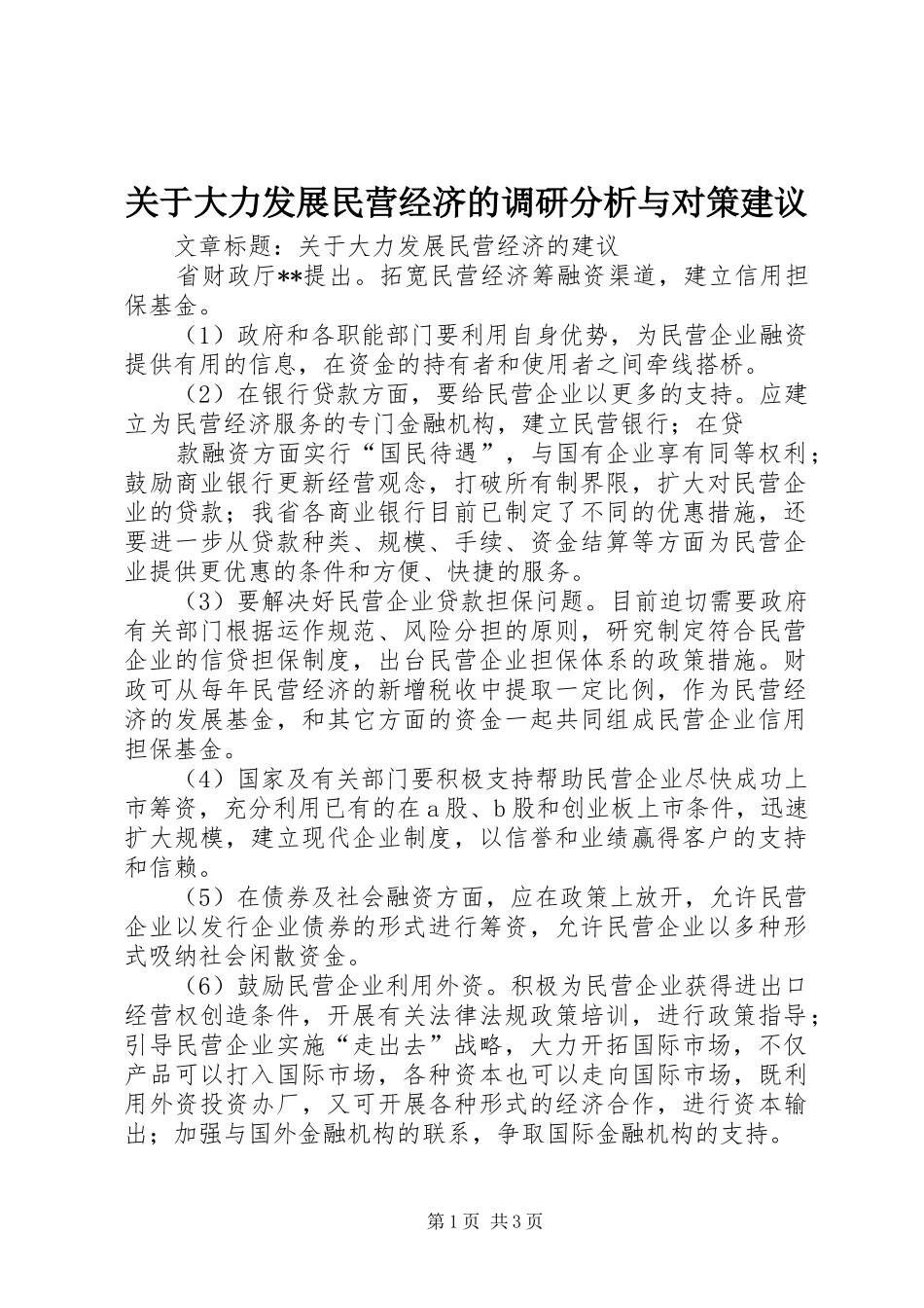 关于大力发展民营经济的调研分析与对策建议_第1页