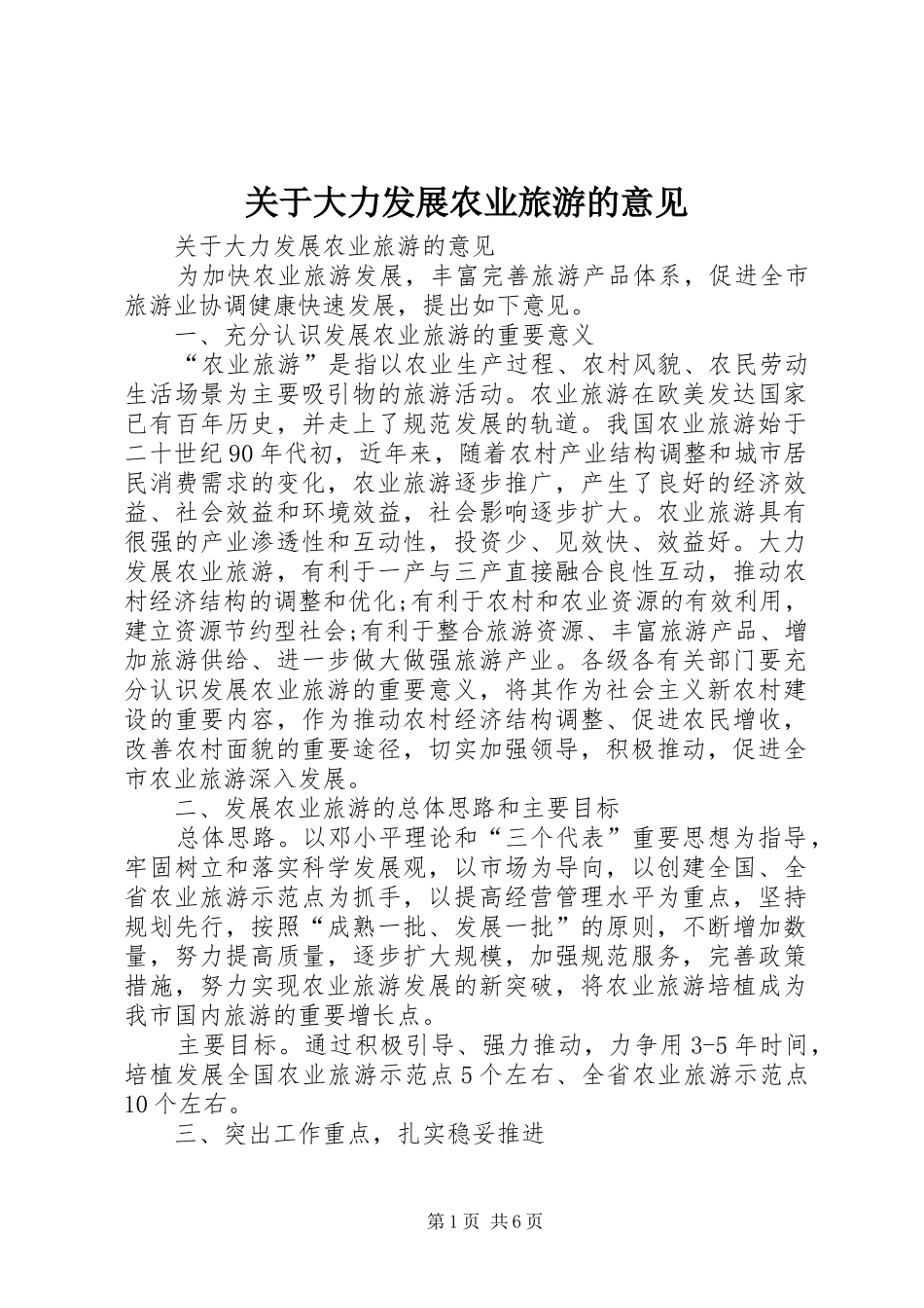 关于大力发展农业旅游的意见_第1页