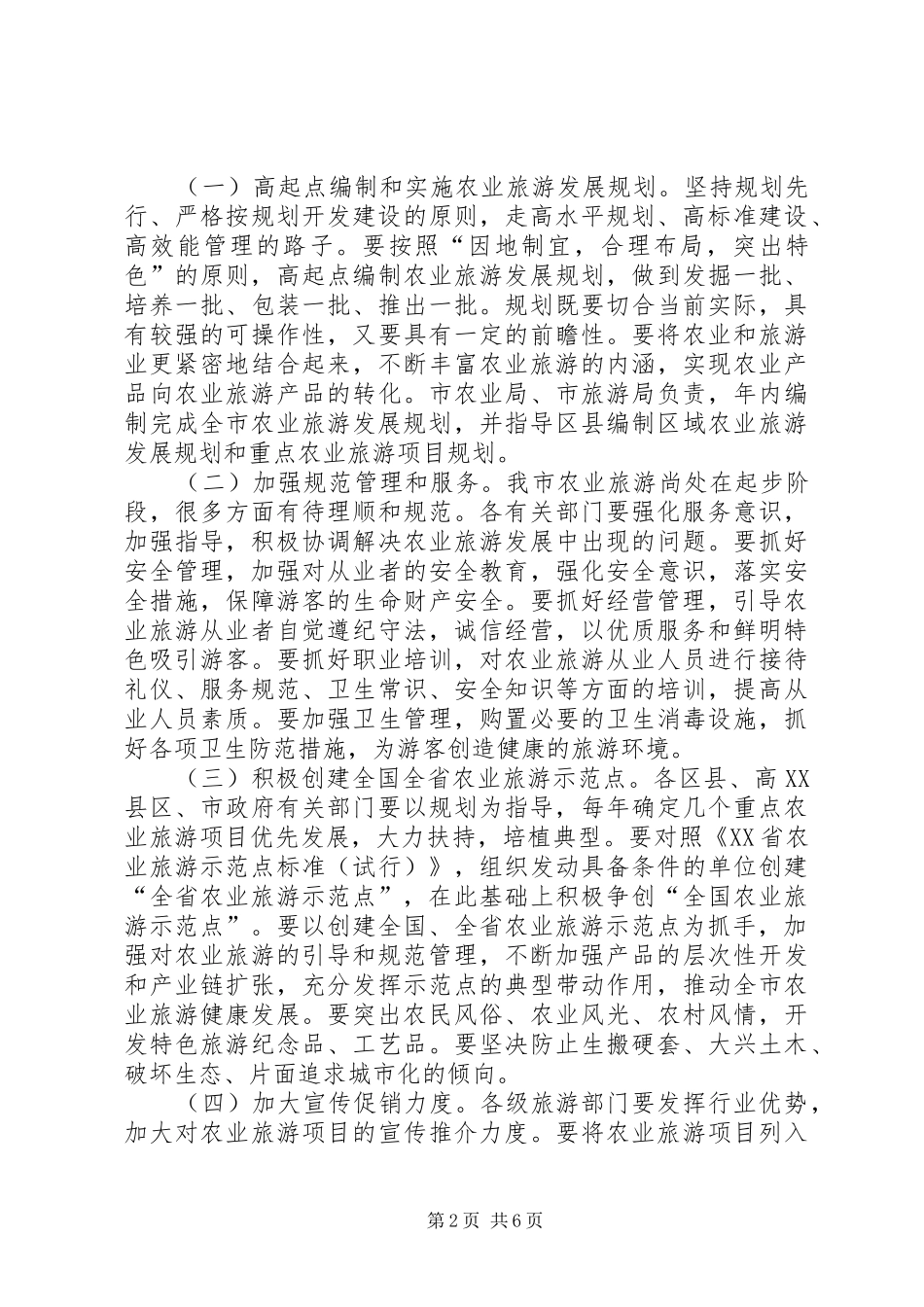 关于大力发展农业旅游的意见_第2页