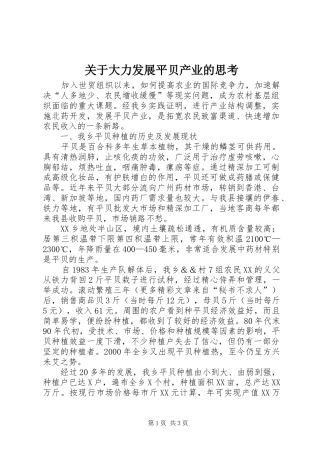 关于大力发展平贝产业的思考