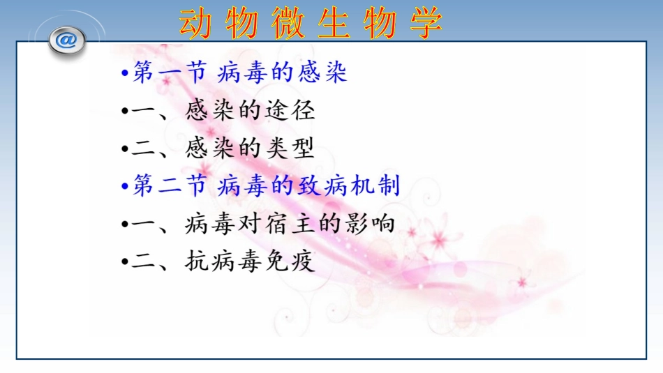 病毒的致病性_第3页