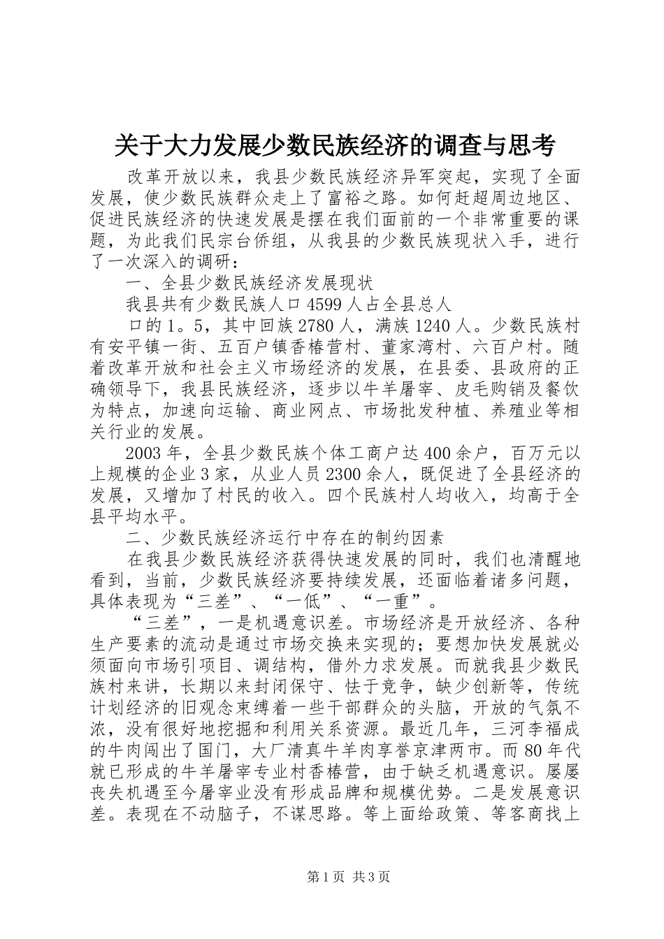 关于大力发展少数民族经济的调查与思考_第1页
