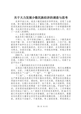 关于大力发展少数民族经济的调查与思考