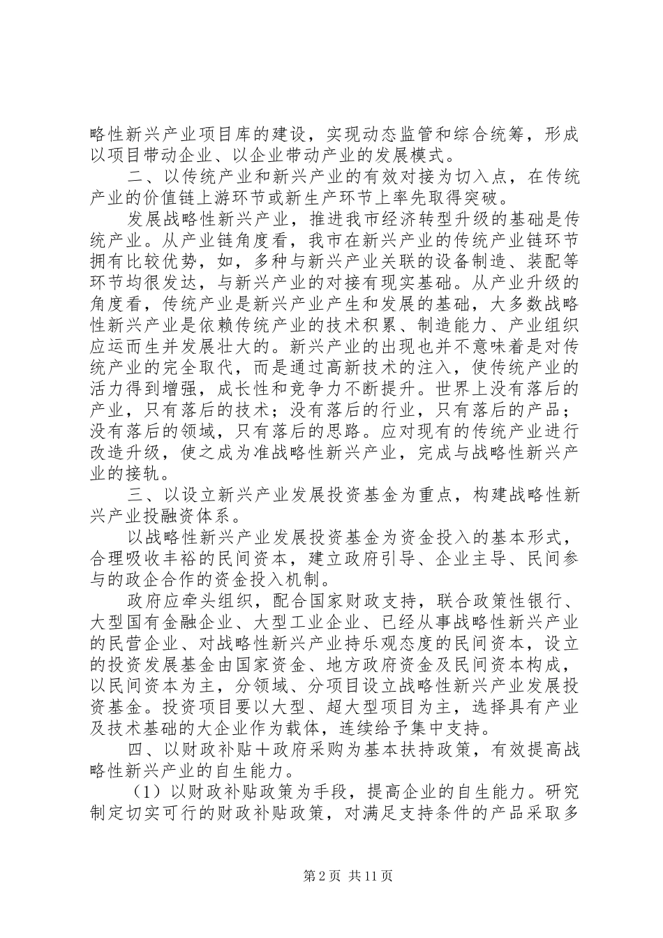 关于大力发展我市战略性新兴产业的建议范文_第2页