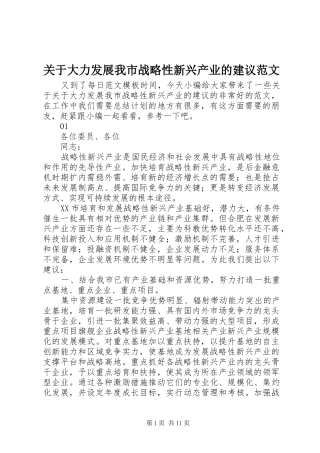 关于大力发展我市战略性新兴产业的建议范文