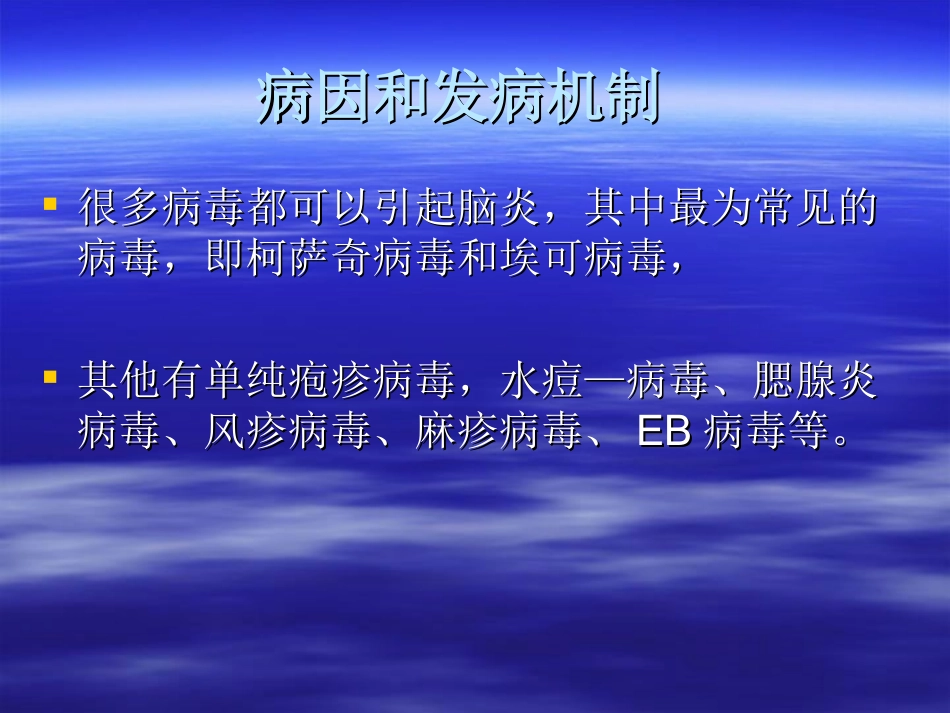 病毒性脑膜脑炎课件幻灯_第2页