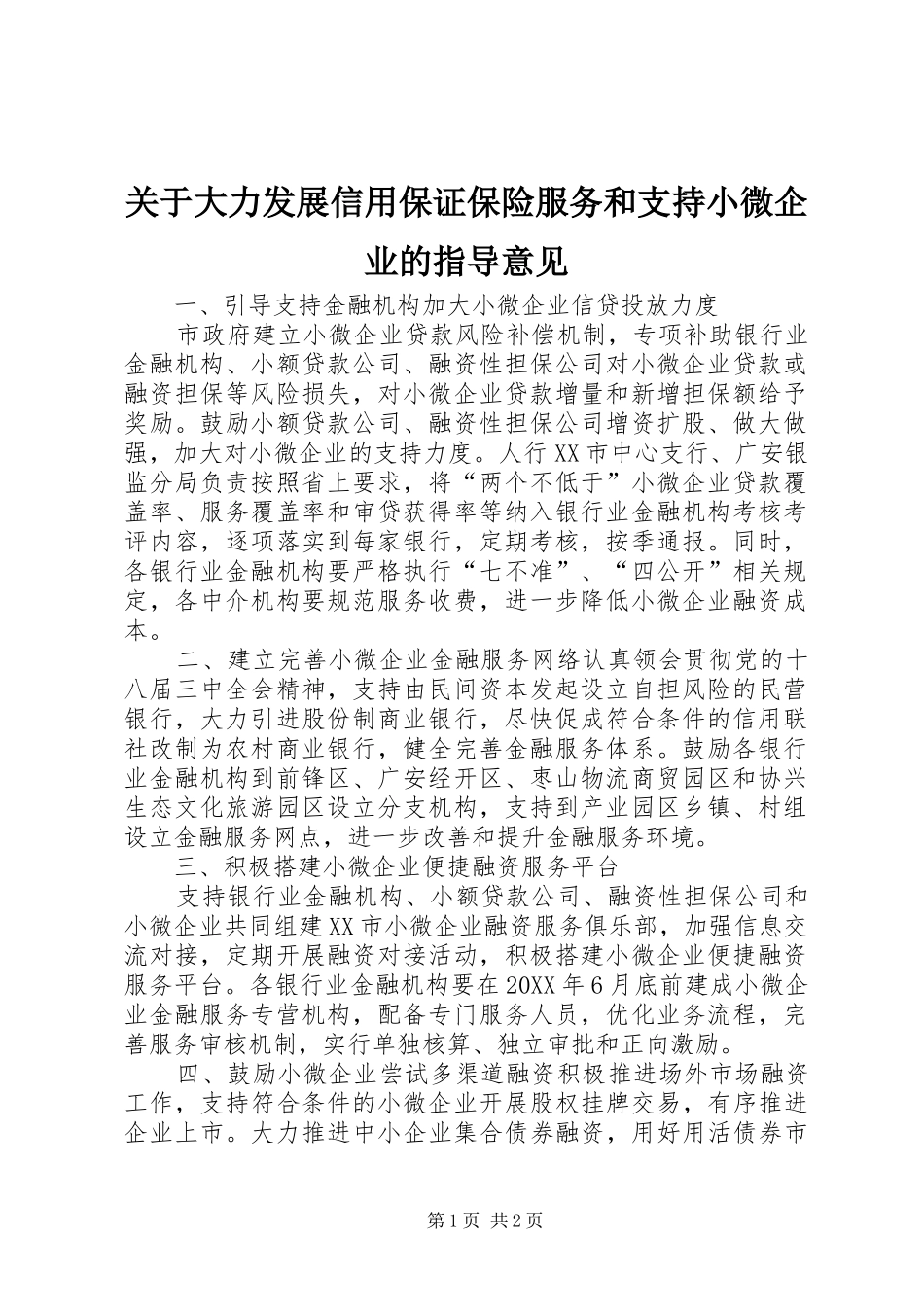 关于大力发展信用保证保险服务和支持小微企业的指导意见_第1页