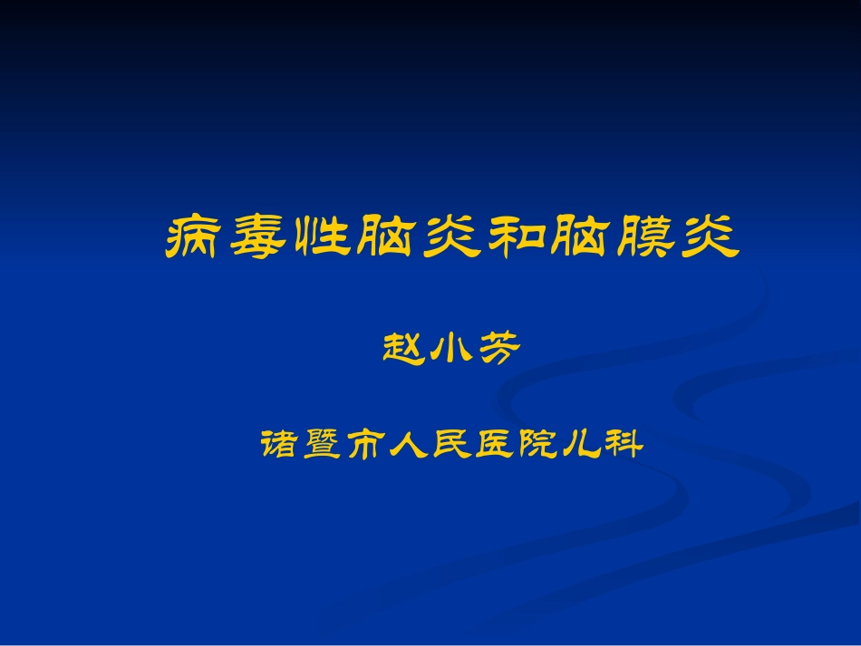 病毒性脑膜炎及脑炎_第1页