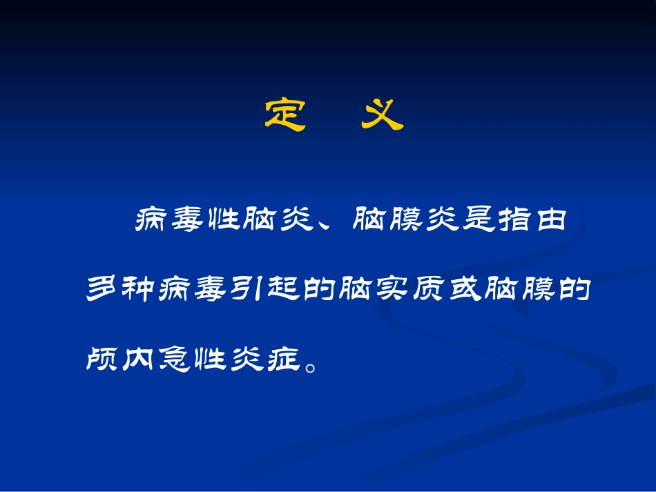 病毒性脑膜炎及脑炎_第2页