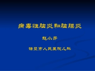 病毒性脑膜炎及脑炎