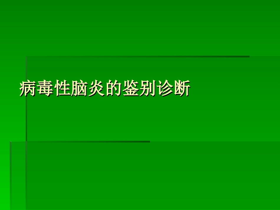 病毒性脑炎的鉴别诊断及治疗概要_第1页