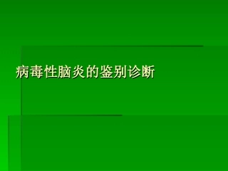 病毒性脑炎的鉴别诊断及治疗概要