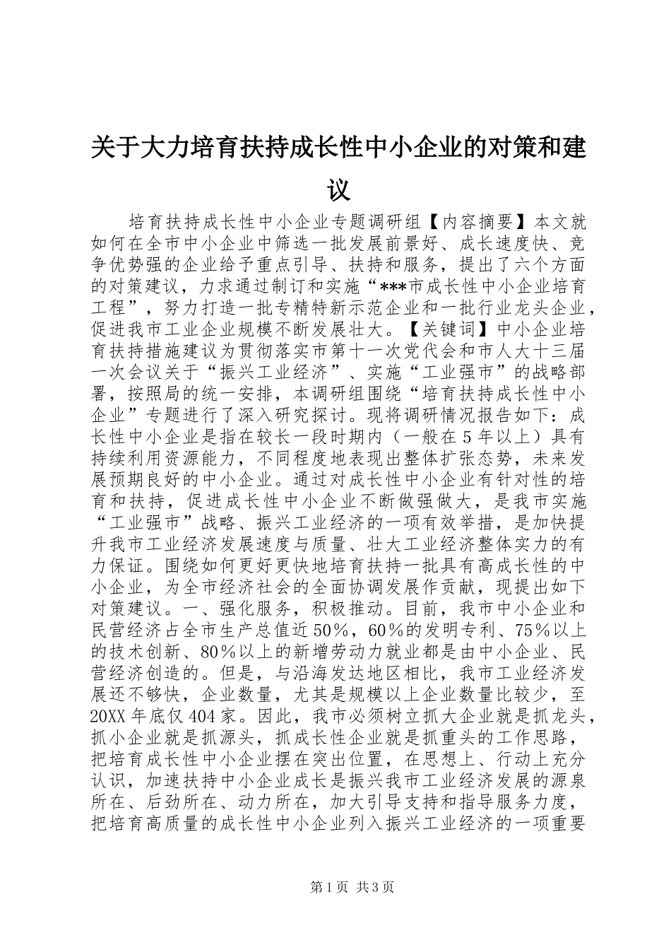 关于大力培育扶持成长性中小企业的对策和建议_第1页