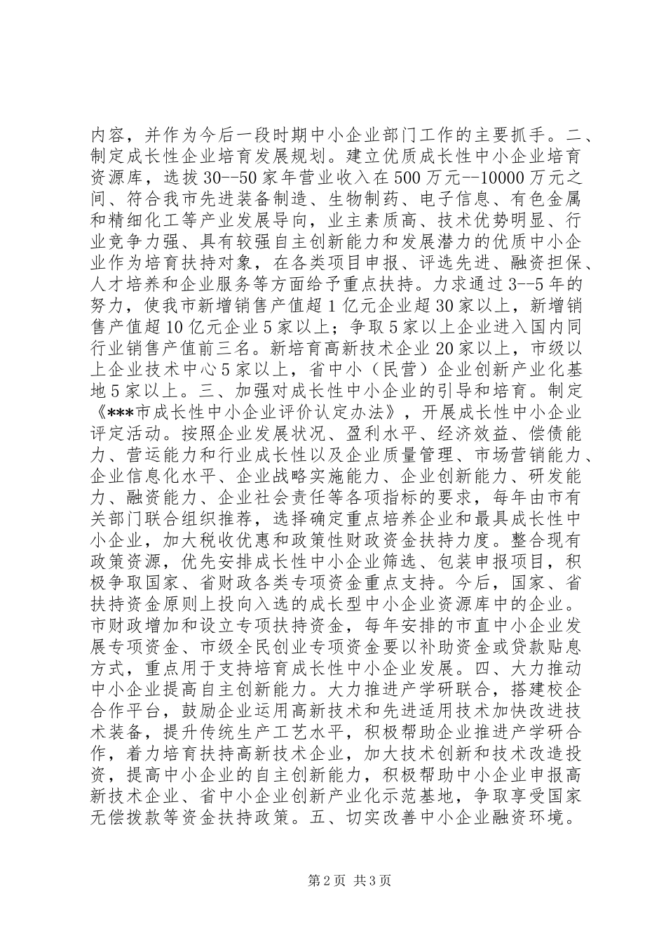 关于大力培育扶持成长性中小企业的对策和建议_第2页