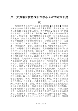 关于大力培育扶持成长性中小企业的对策和建议