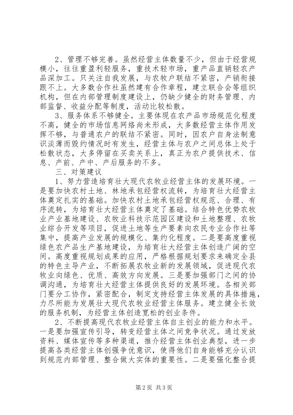 关于大力培育新型农业经营主体增强农业农村经济发展活力的思考_第2页