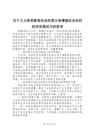 关于大力培育新型农业经营主体增强农业农村经济发展活力的思考
