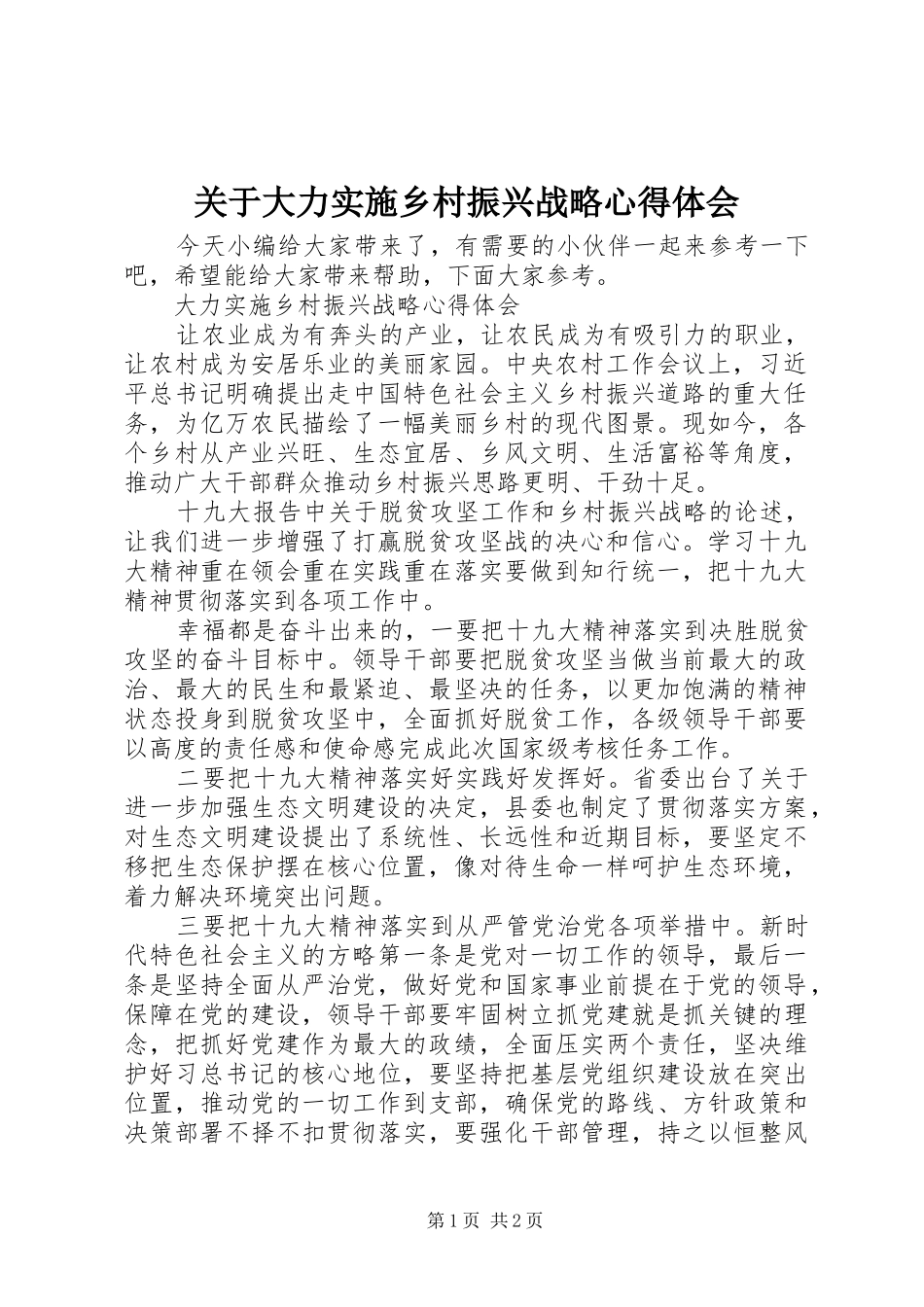关于大力实施乡村振兴战略心得体会_第1页