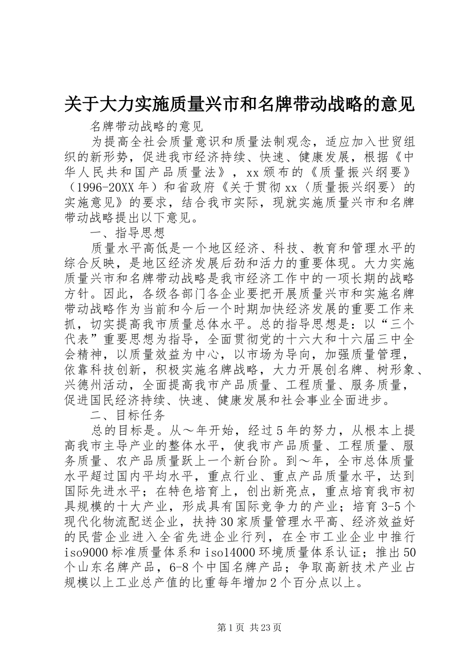 关于大力实施质量兴市和名牌带动战略的意见_第1页