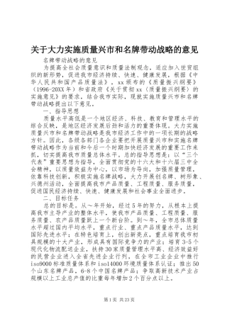 关于大力实施质量兴市和名牌带动战略的意见