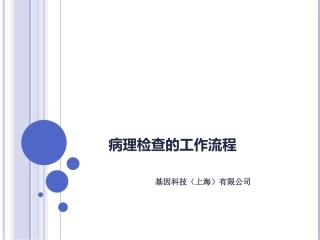 病理工作流程