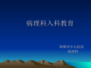 病理科入科教育