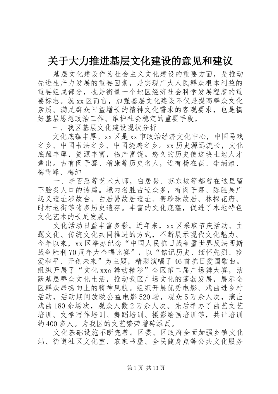 关于大力推进基层文化建设的意见和建议_第1页