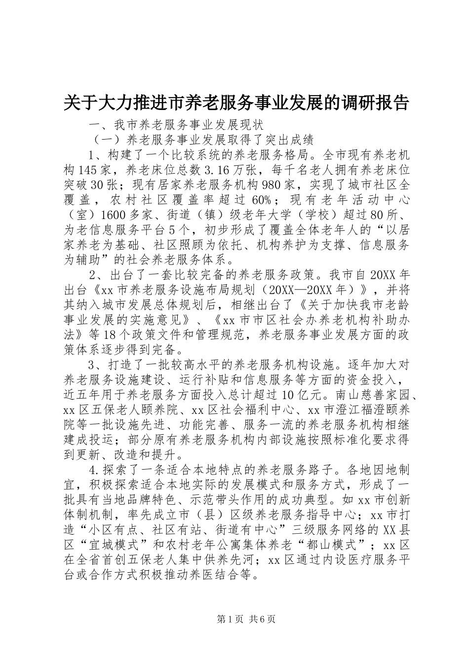 关于大力推进市养老服务事业发展的调研报告_第1页
