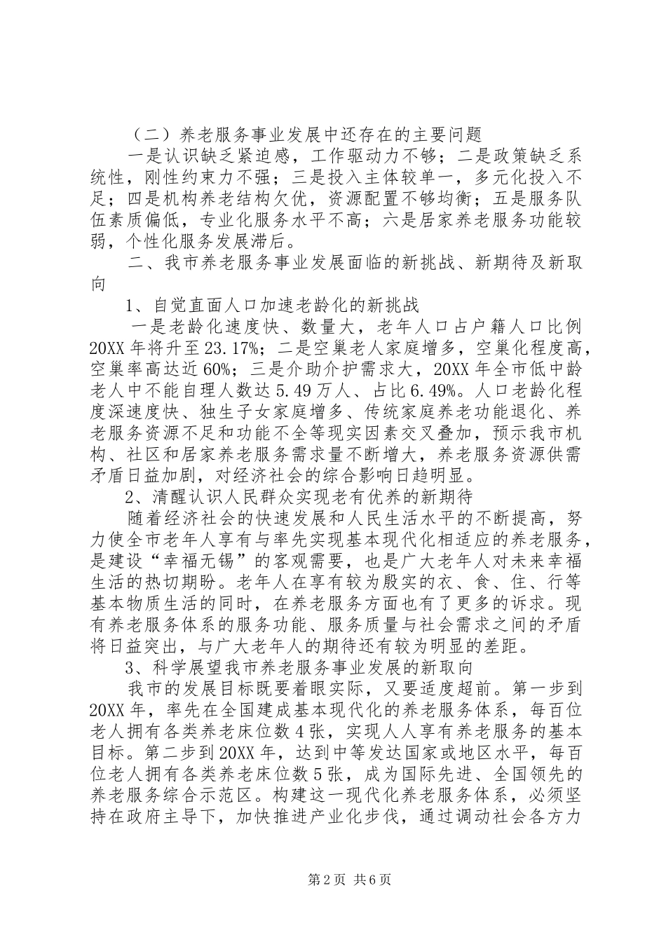关于大力推进市养老服务事业发展的调研报告_第2页