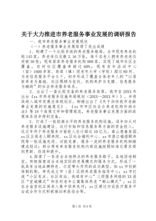 关于大力推进市养老服务事业发展的调研报告