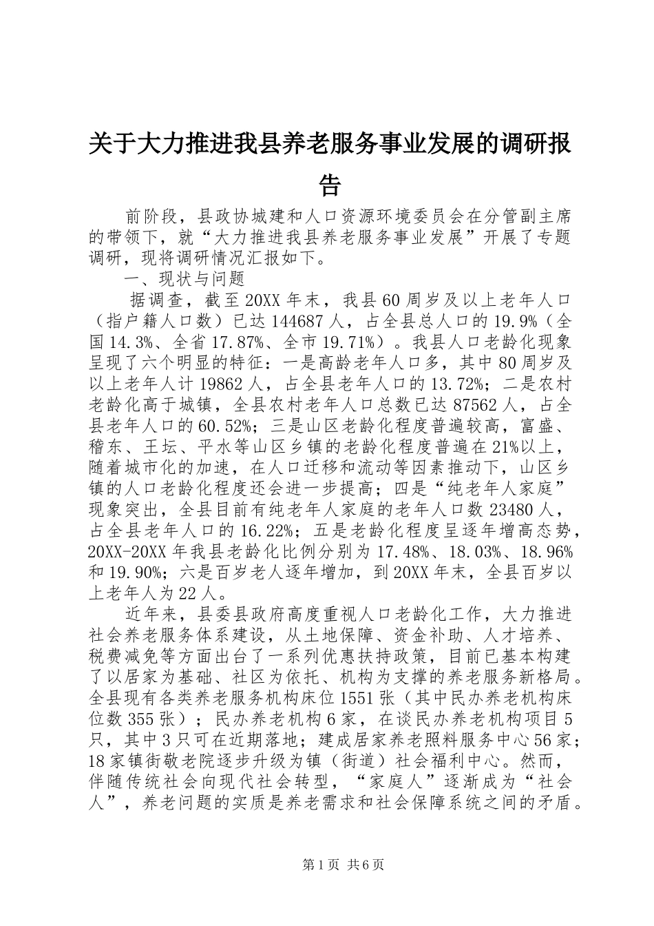 关于大力推进我县养老服务事业发展的调研报告_第1页