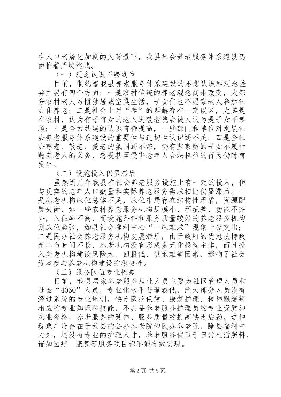 关于大力推进我县养老服务事业发展的调研报告_第2页