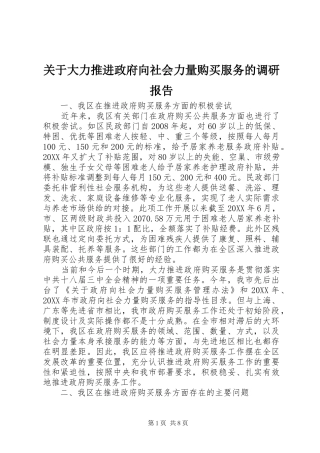 关于大力推进政府向社会力量购买服务的调研报告