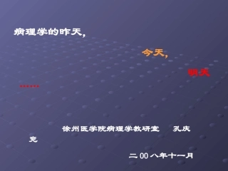 病理学的昨天今天及明天
