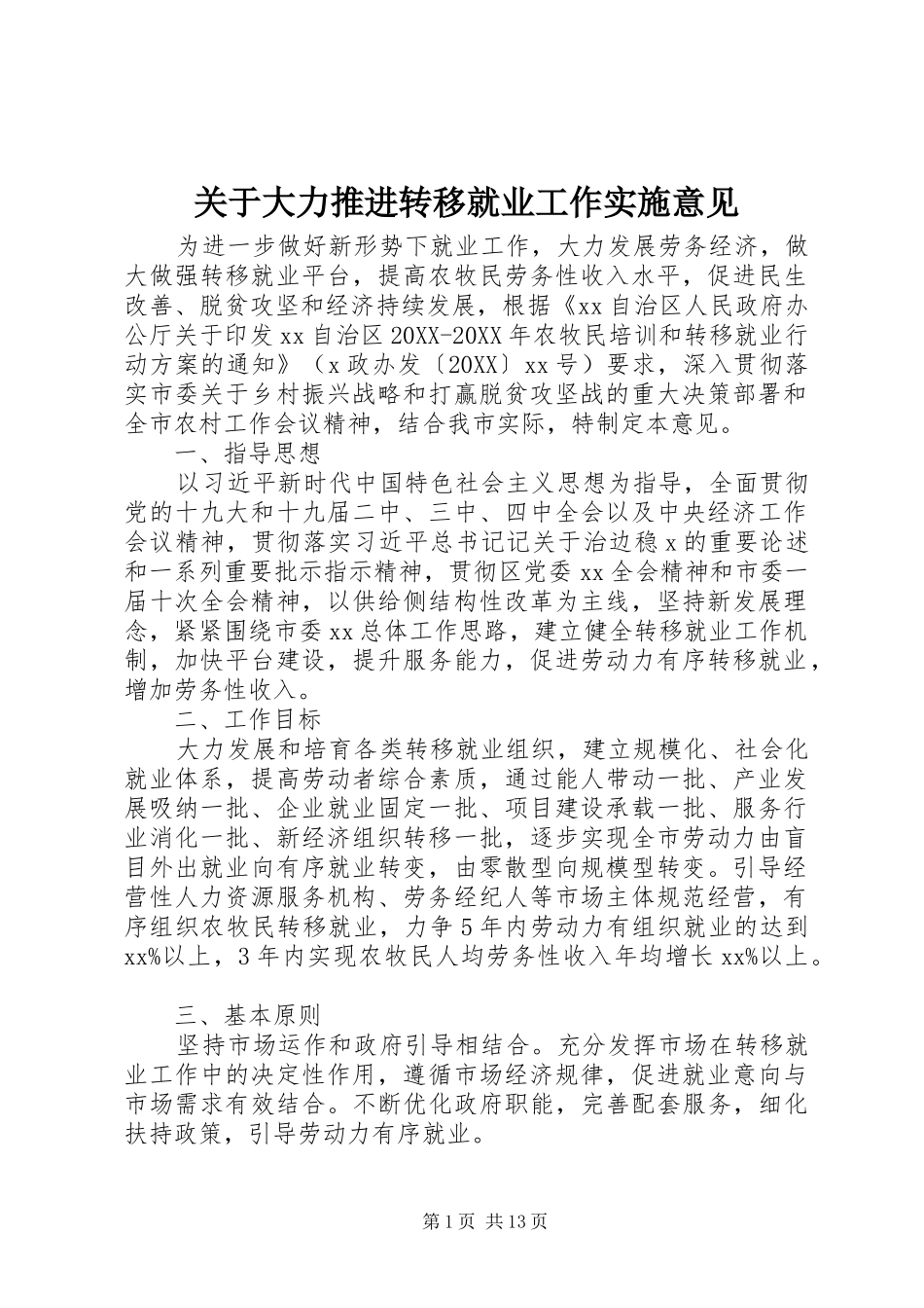 关于大力推进转移就业工作实施意见_第1页