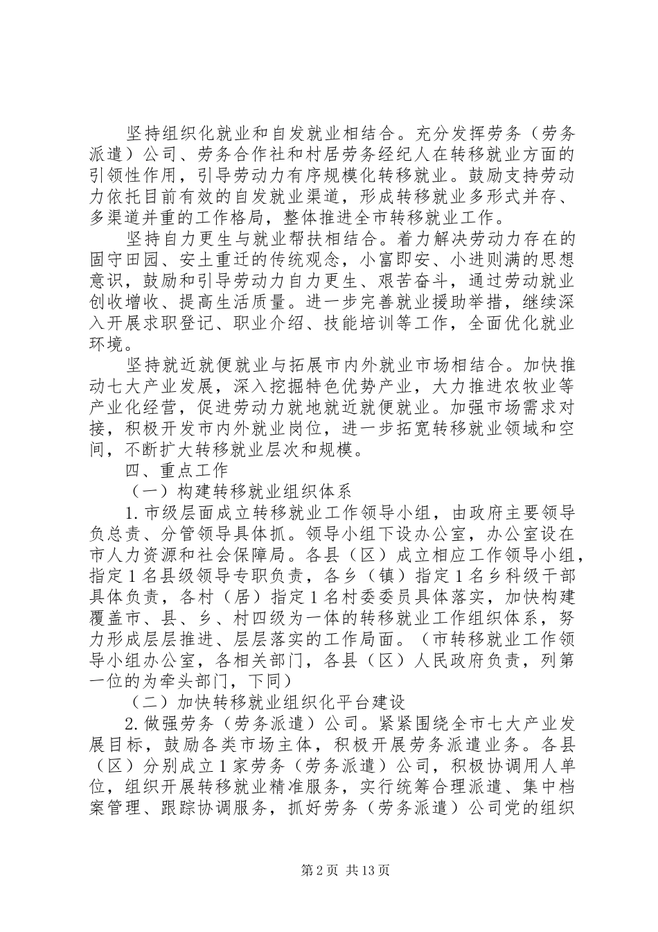 关于大力推进转移就业工作实施意见_第2页