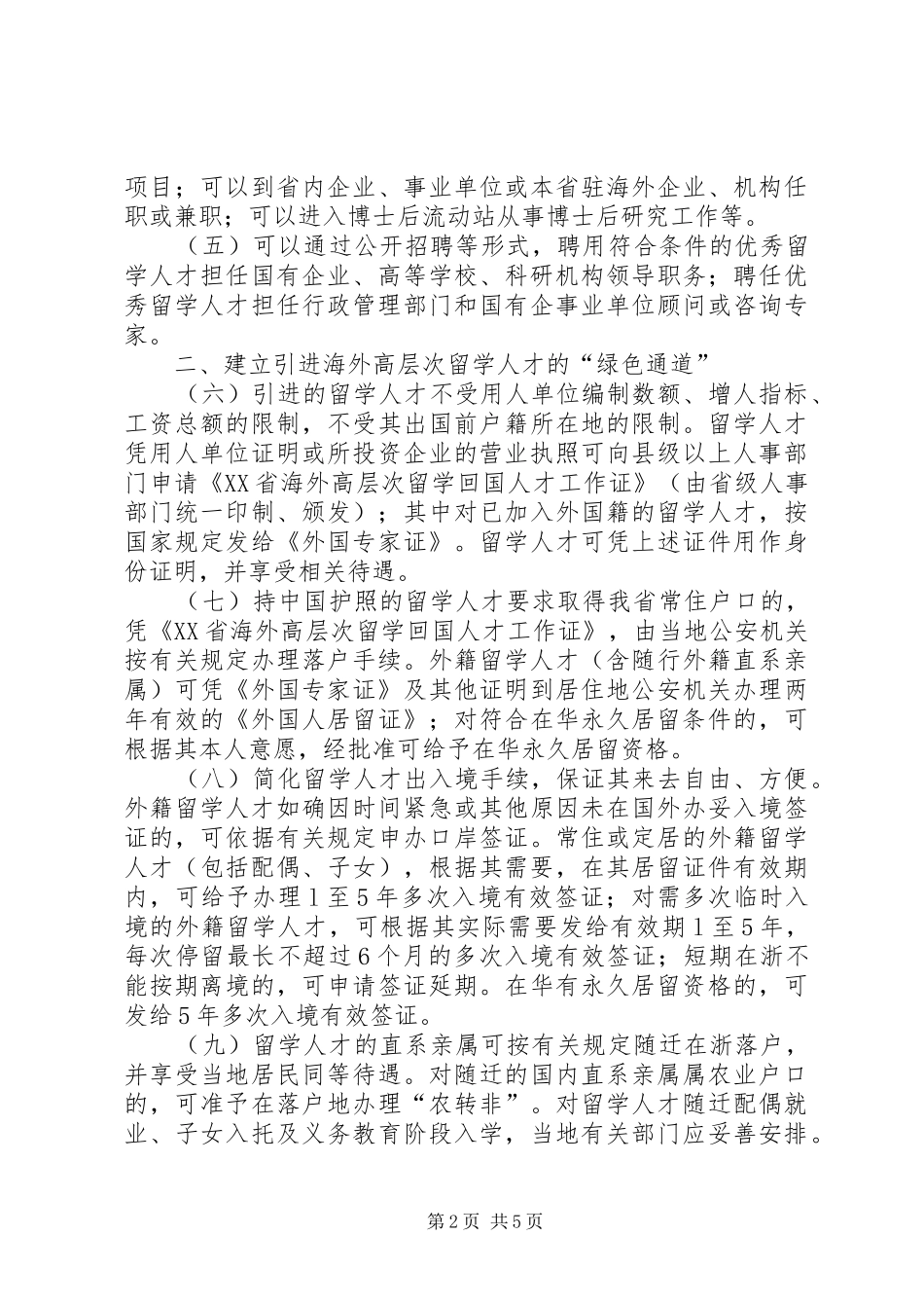 关于大力引进海外留学人才的实施意见_第2页
