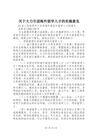 关于大力引进海外留学人才的实施意见