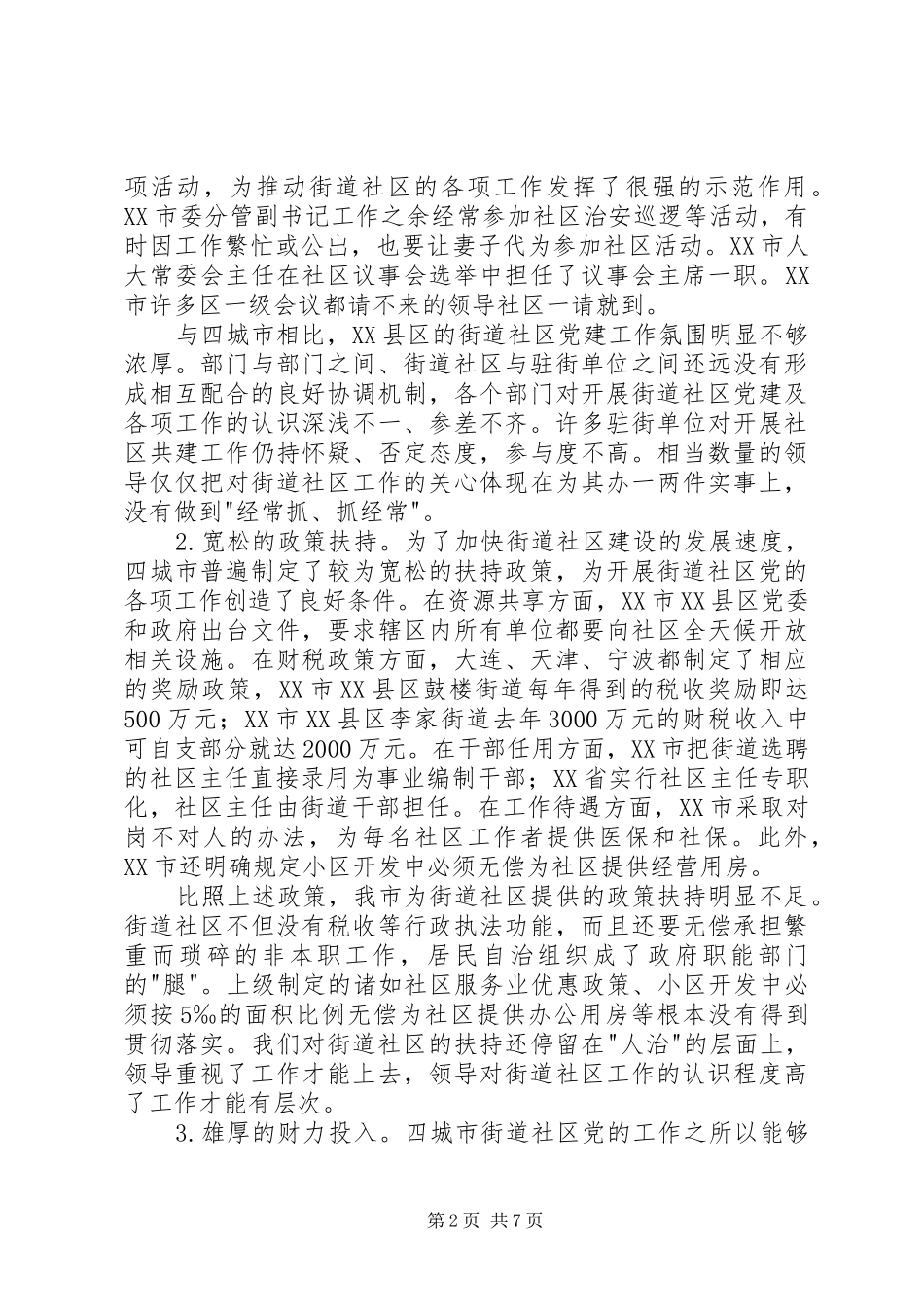 关于大连天津南京宁波四城市街道社区党_第2页