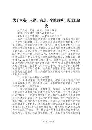 关于大连天津南京宁波四城市街道社区党