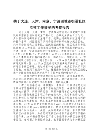 关于大连天津南京宁波四城市街道社区党建工作情况的考察报告