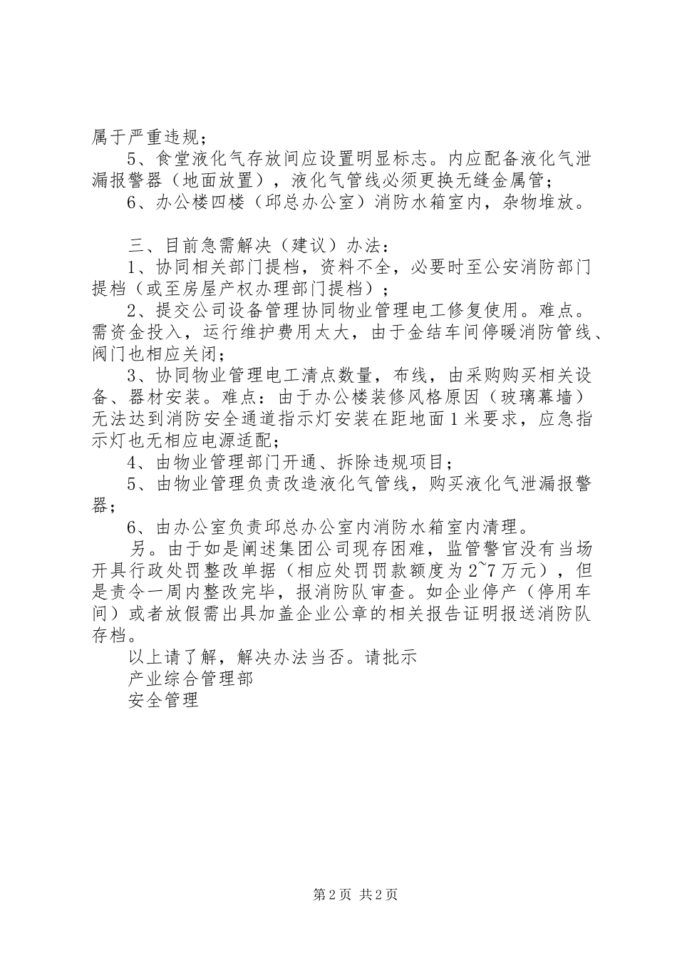 关于大连消防局金州消防大队对集团公司消防检查的报告_第2页