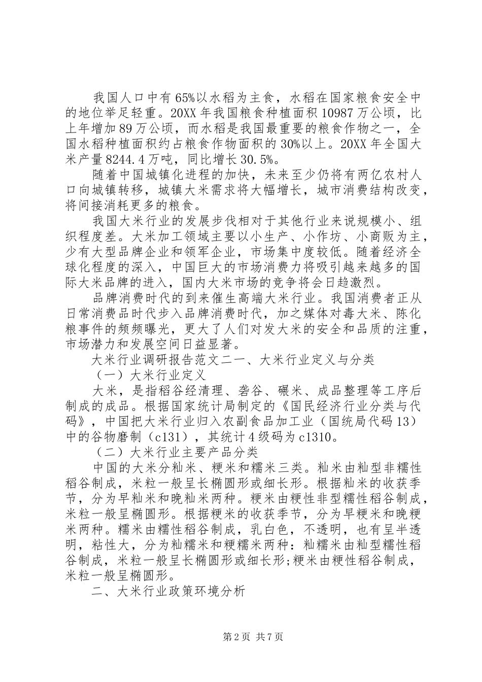 关于大米行业调研报告_第2页