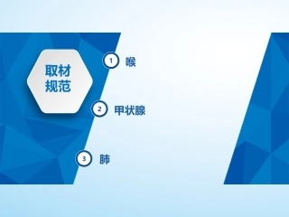 病理学取材规范喉肺甲状腺