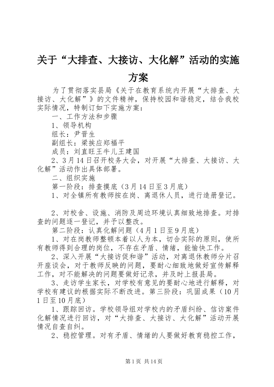 关于大排查大接访大化解活动的实施方案_第1页