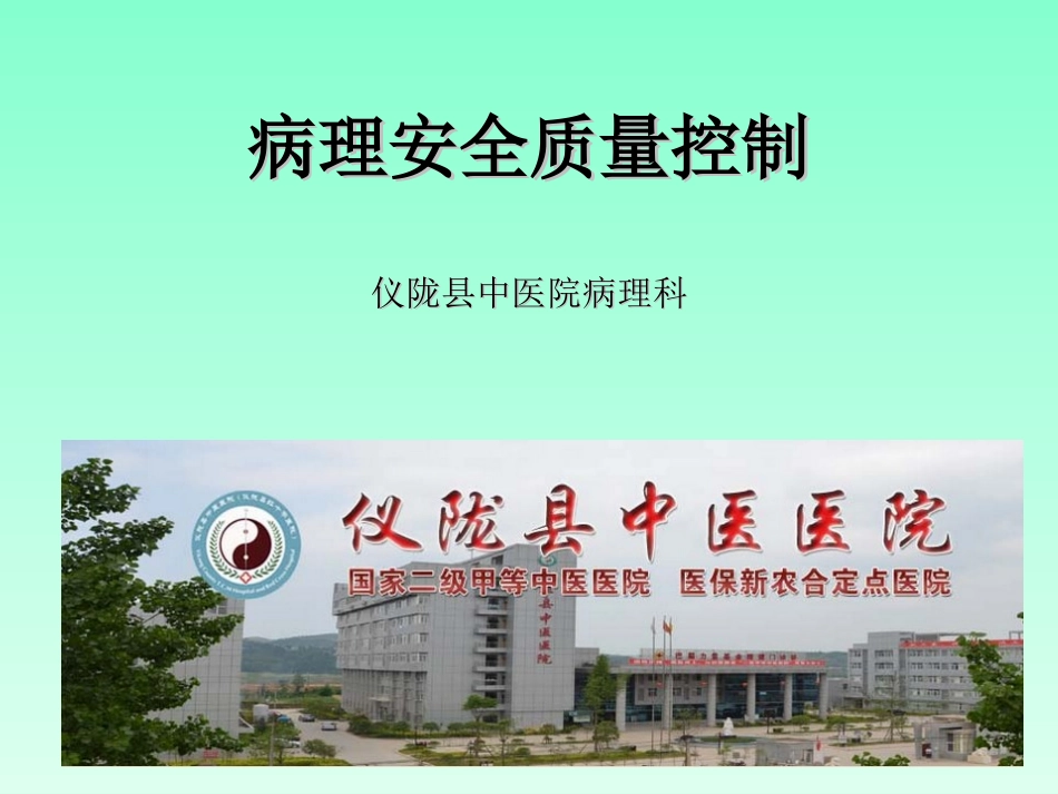 病理质量控制_第1页