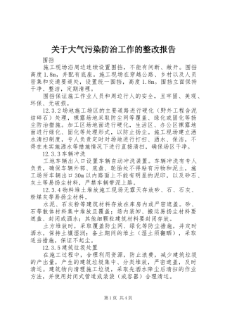 关于大气污染防治工作的整改报告