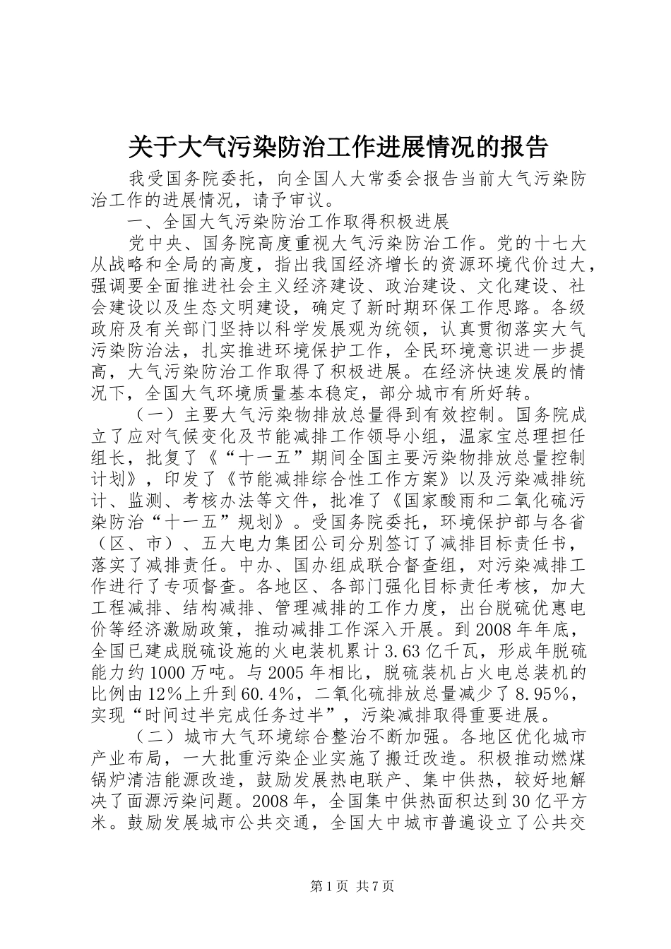 关于大气污染防治工作进展情况的报告_第1页